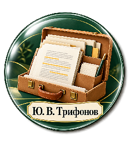 От анализа текста — до сочинения. По тексту Ю. В. Трифонова (ЕГЭ-2026)